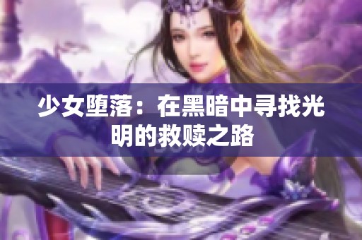 少女堕落：在黑暗中寻找光明的救赎之路
