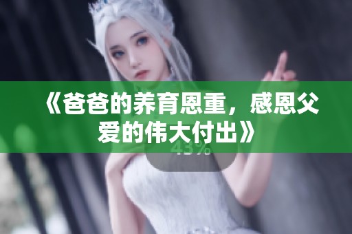 《爸爸的养育恩重，感恩父爱的伟大付出》