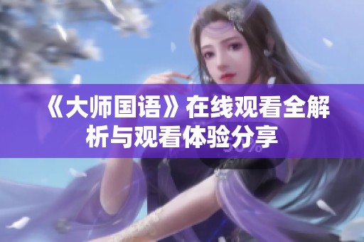 《大师国语》在线观看全解析与观看体验分享