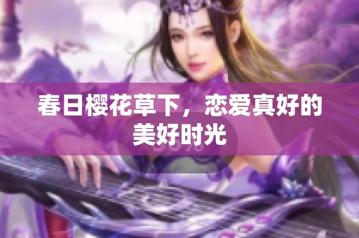 春日樱花草下，恋爱真好的美好时光