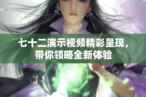 七十二演示视频精彩呈现，带你领略全新体验