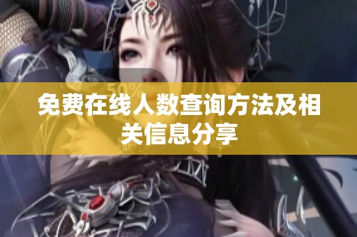 免费在线人数查询方法及相关信息分享