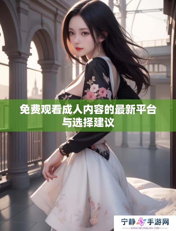 免费观看**内容的最新平台与选择建议