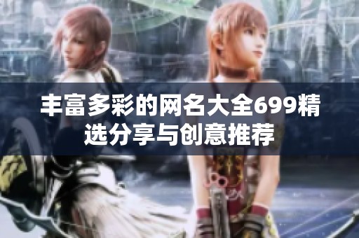 丰富多彩的网名大全699精选分享与创意推荐