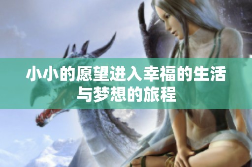 小小的愿望进入幸福的生活与梦想的旅程
