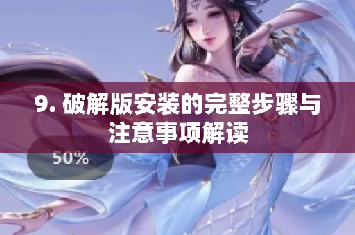 9. 破解版安装的完整步骤与注意事项解读