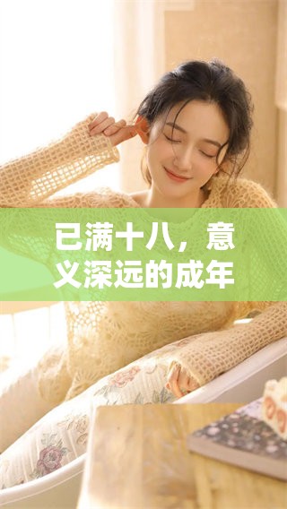 已满十八，意义深远的成年礼仪与责任探讨