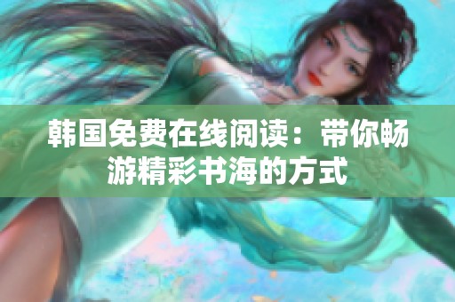 韩国免费在线阅读：带你畅游精彩书海的方式