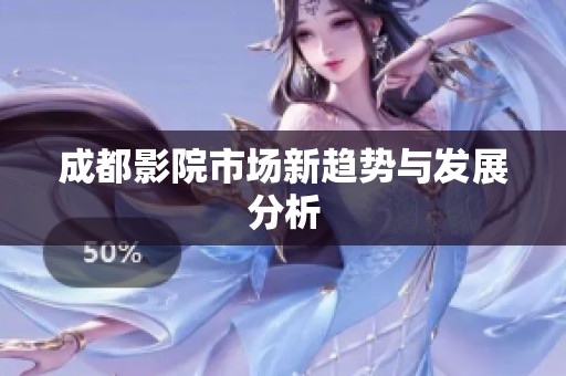 成都影院市场新趋势与发展分析