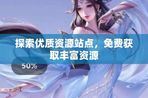 探索优质资源站点，免费获取丰富资源