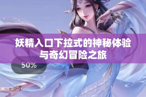 妖精入口下拉式的神秘体验与奇幻冒险之旅