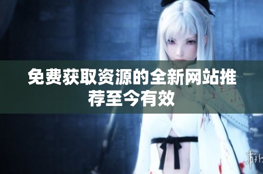 免费获取资源的全新网站推荐至今有效
