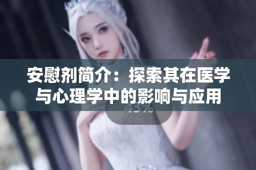 安慰剂简介：探索其在医学与心理学中的影响与应用
