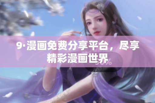 9·漫画免费分享平台，尽享精彩漫画世界