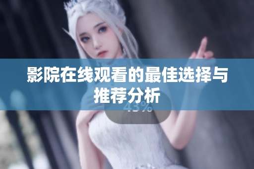 影院在线观看的最佳选择与推荐分析