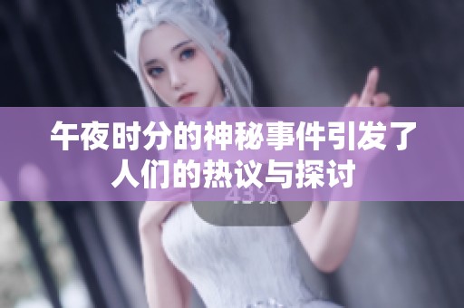午夜时分的神秘事件引发了人们的热议与探讨