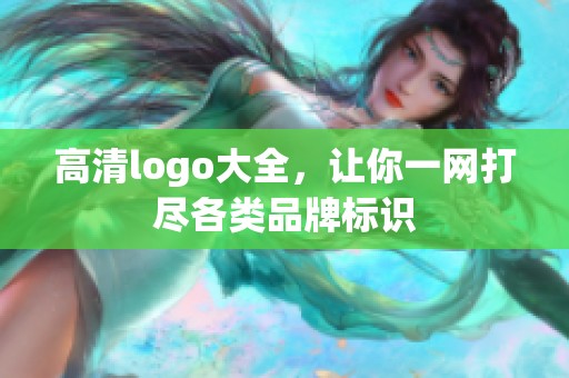 高清logo大全，让你一网打尽各类品牌标识