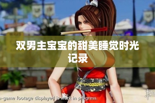 双男主宝宝的甜美睡觉时光记录