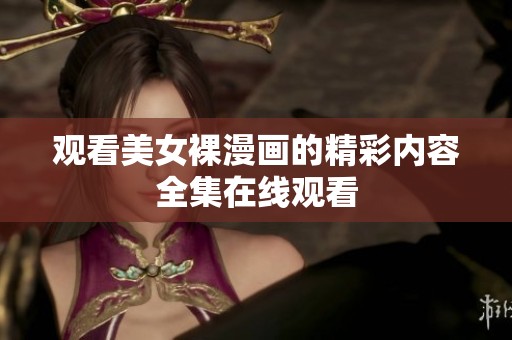 观看美女裸漫画的精彩内容全集在线观看