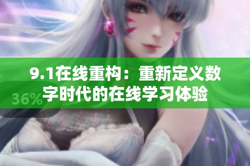 9.1在线重构：重新定义数字时代的在线学习体验