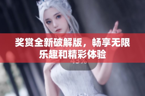 奖赏全新破解版，畅享无限乐趣和精彩体验