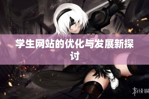 学生网站的优化与发展新探讨