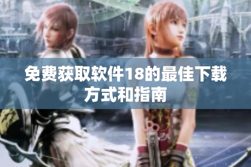 免费获取软件18的最佳下载方式和指南