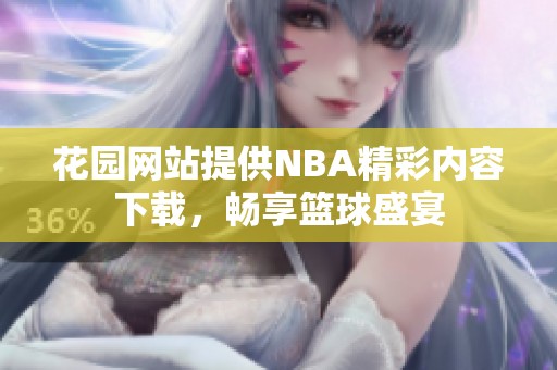 花园网站提供NBA精彩内容下载，畅享篮球盛宴