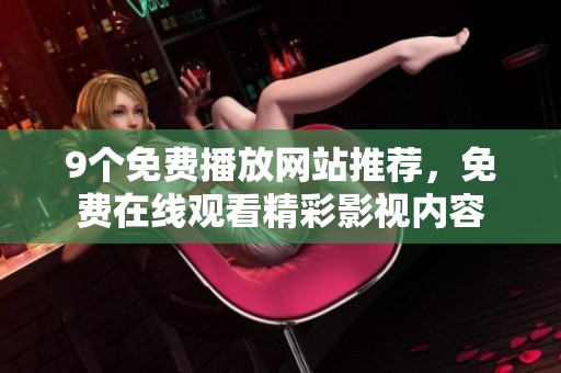 9个免费播放网站推荐，免费在线观看精彩影视内容
