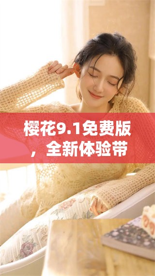 樱花9.1免费版，全新体验带你畅游春日盛景