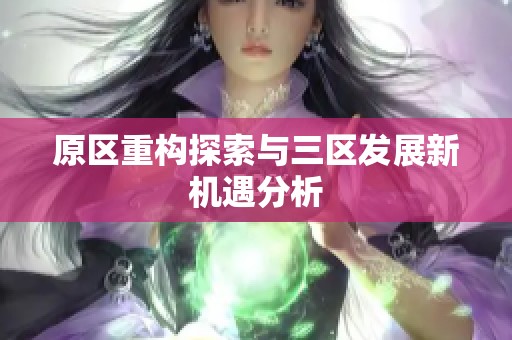 原区重构探索与三区发展新机遇分析