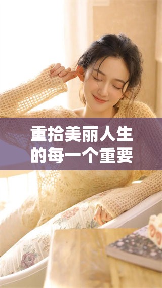 重拾美丽人生的每一个重要瞬间与感悟