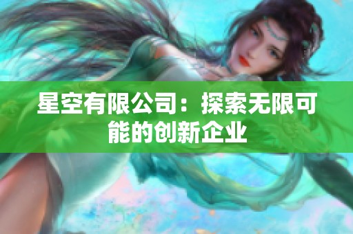 星空有限公司：探索无限可能的创新企业