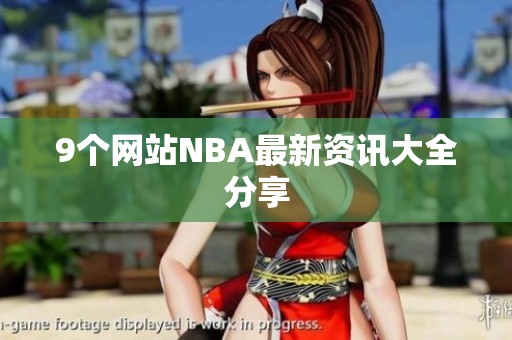 9个网站NBA最新资讯大全分享
