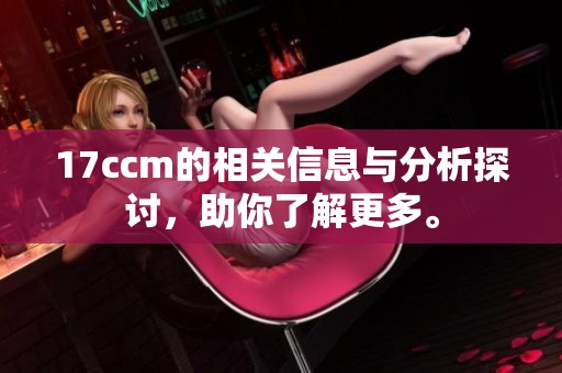 17ccm的相关信息与分析探讨，助你了解更多。