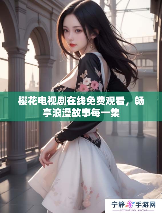 樱花电视剧在线免费观看，畅享浪漫故事每一集
