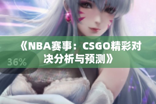 《NBA赛事：CSGO精彩对决分析与预测》