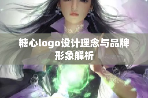 糖心logo设计理念与品牌形象解析