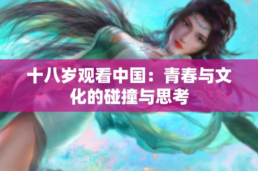 十八岁观看中国：青春与文化的碰撞与思考