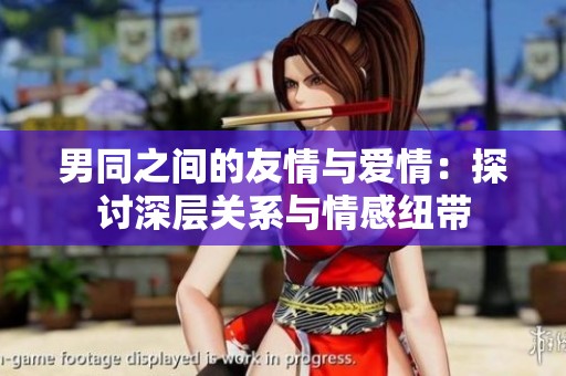 男同之间的友情与爱情：探讨深层关系与情感纽带