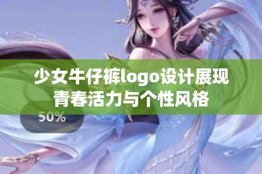 少女牛仔裤logo设计展现青春活力与个性风格