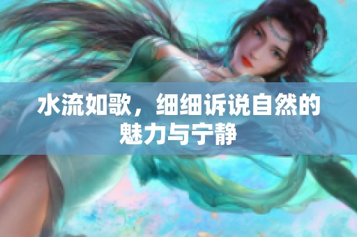 水流如歌，细细诉说自然的魅力与宁静