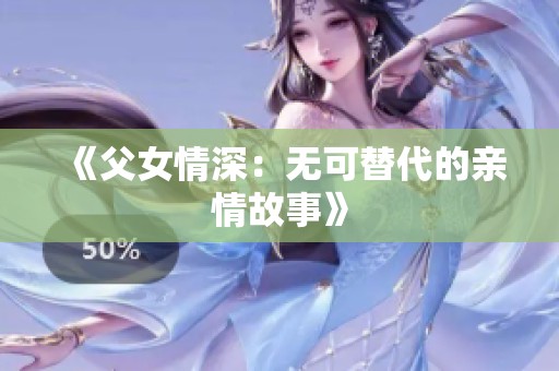 《父女情深：无可替代的亲情故事》