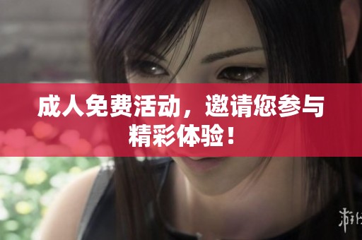 **免费活动，邀请您参与精彩体验！