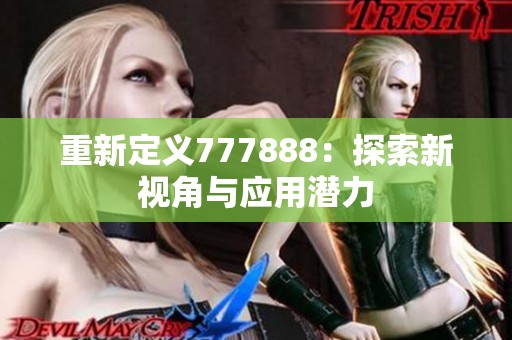 重新定义777888：探索新视角与应用潜力