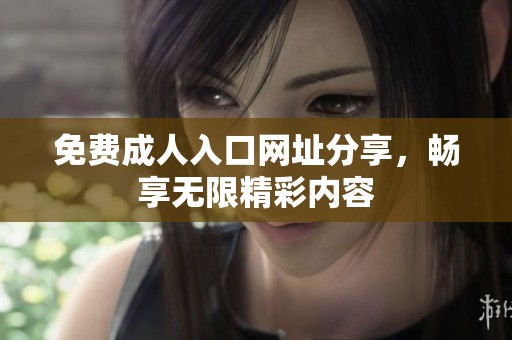免费**入口网址分享，畅享无限精彩内容