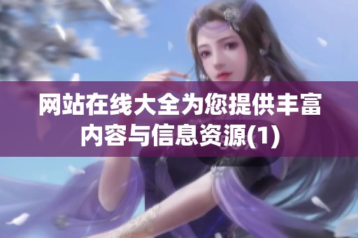 网站在线大全为您提供丰富内容与信息资源(1)