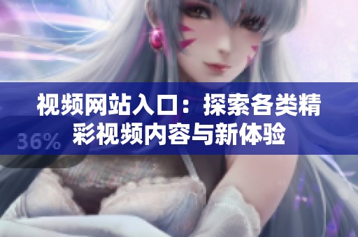 视频网站入口：探索各类精彩视频内容与新体验