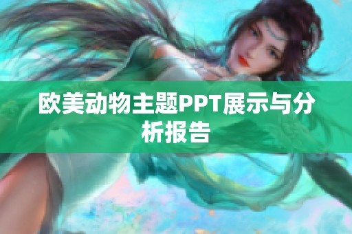 欧美动物主题PPT展示与分析报告