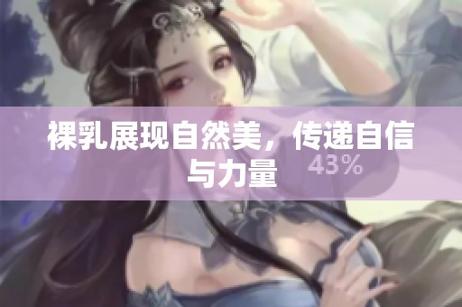 裸乳展现自然美，传递自信与力量